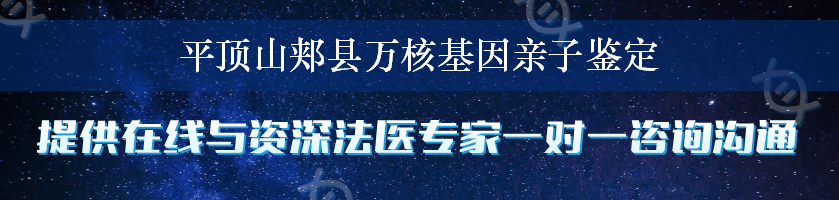 平顶山郏县万核基因亲子鉴定